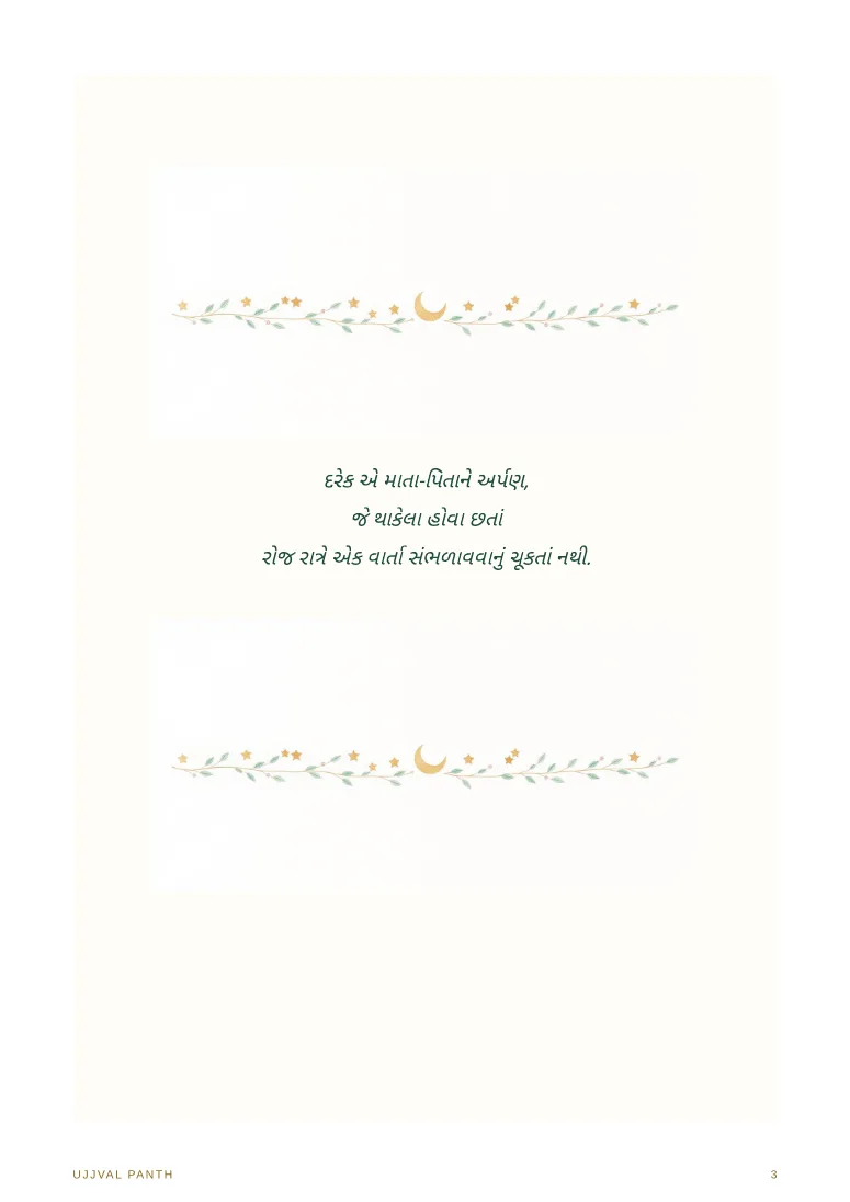 ૩૦ શ્રેષ્ઠ રાત્રિ વાર્તાઓ — sample page 1