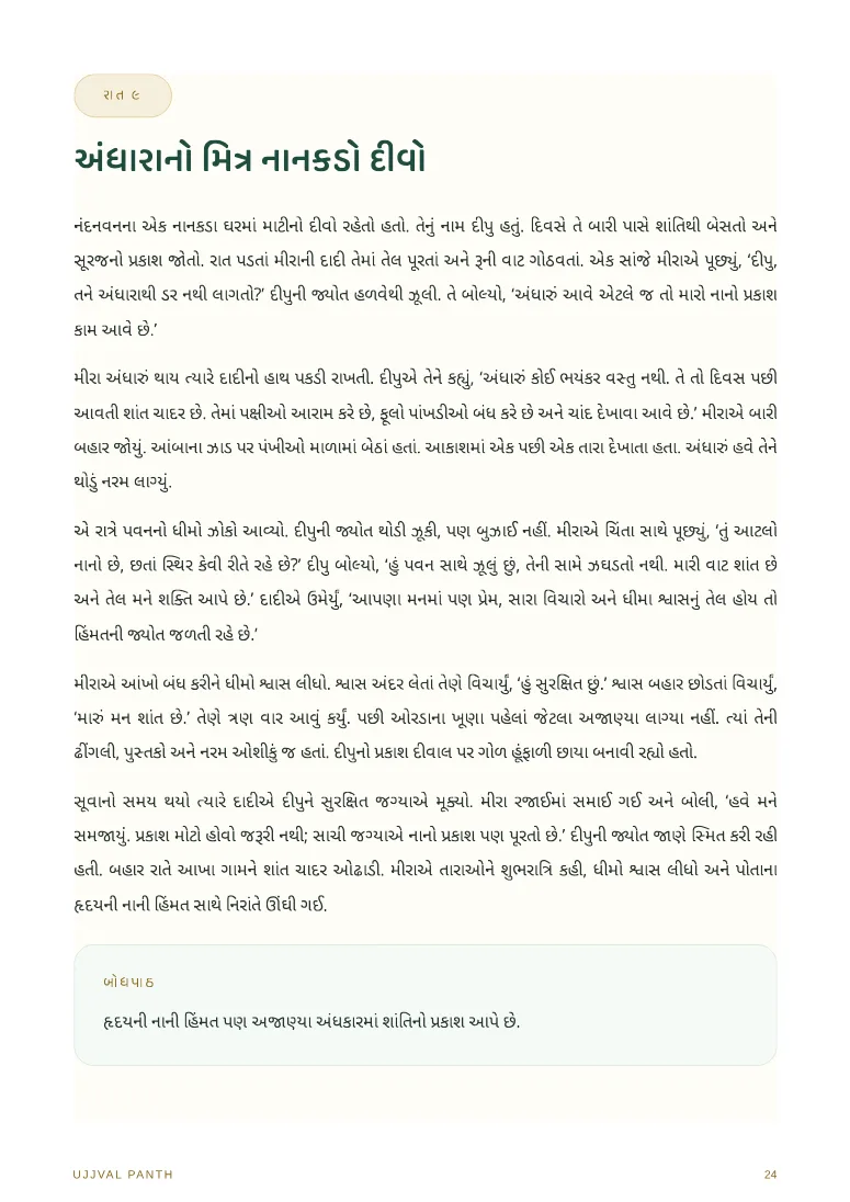 ૩૦ શ્રેષ્ઠ રાત્રિ વાર્તાઓ — sample page 5