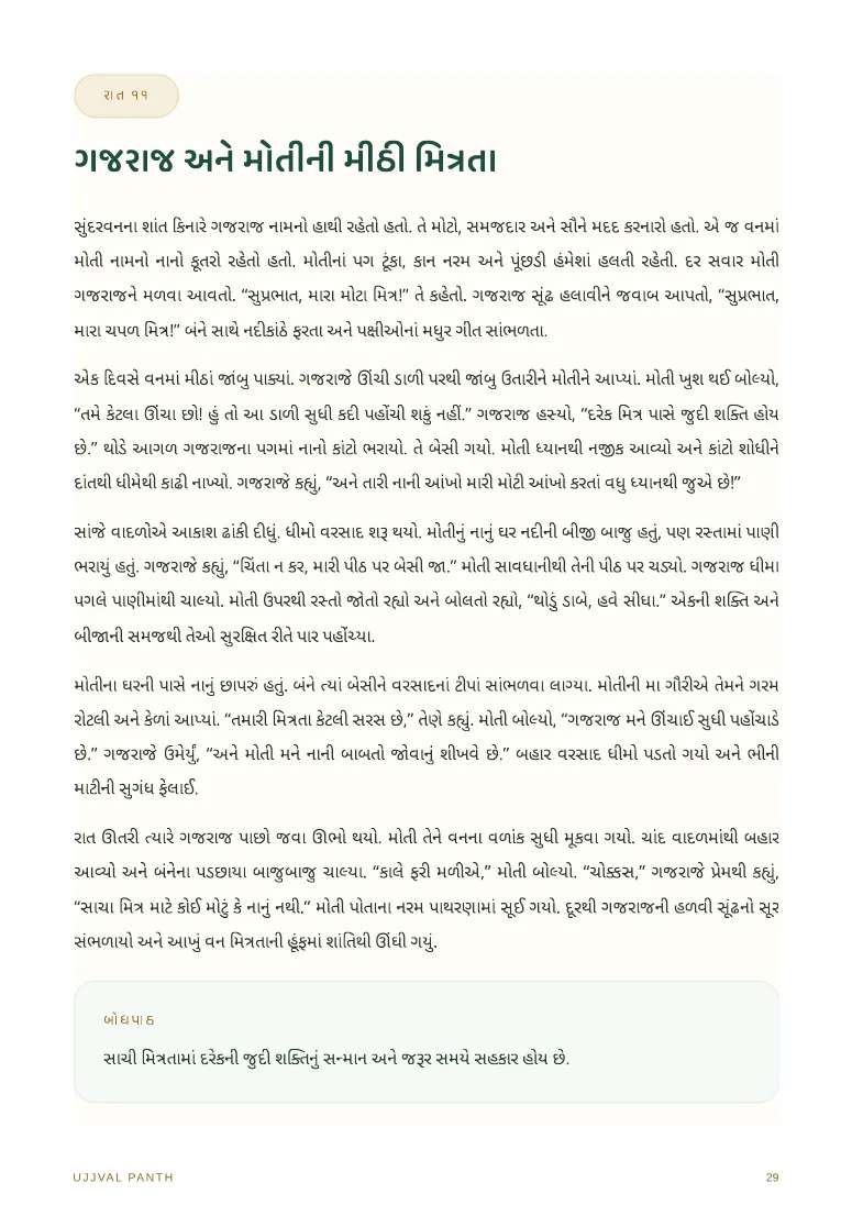 ૩૦ શ્રેષ્ઠ રાત્રિ વાર્તાઓ — sample page 6