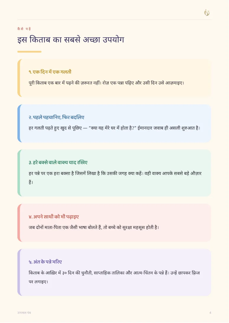 ५० परवरिश की गलतियाँ जो बच्चे का आत्मविश्वास तोड़ती हैं — sample page 1