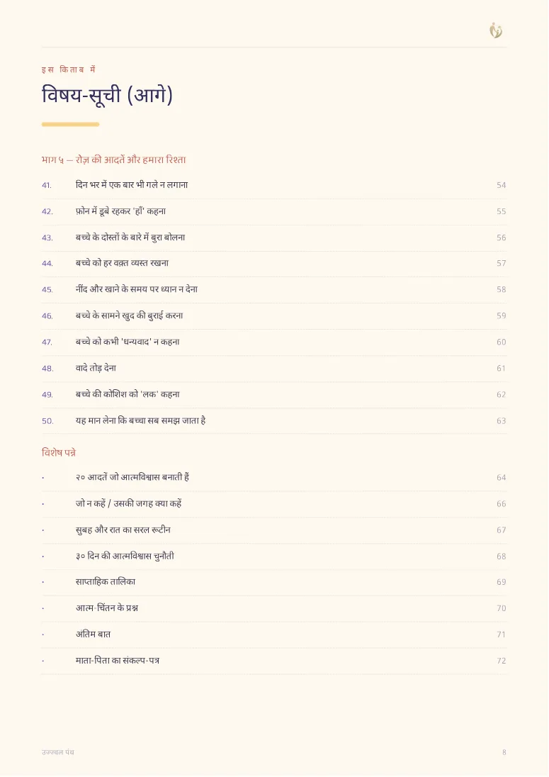 ५० परवरिश की गलतियाँ जो बच्चे का आत्मविश्वास तोड़ती हैं — sample page 2