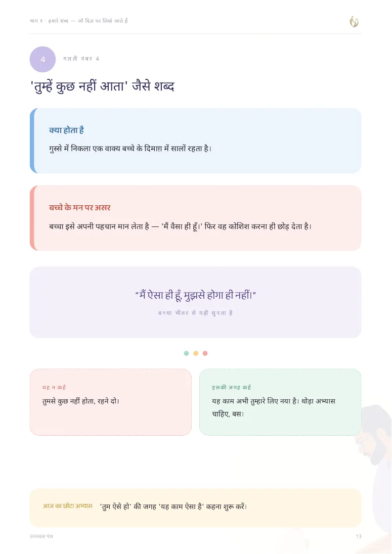 ५० परवरिश की गलतियाँ जो बच्चे का आत्मविश्वास तोड़ती हैं — sample page 3