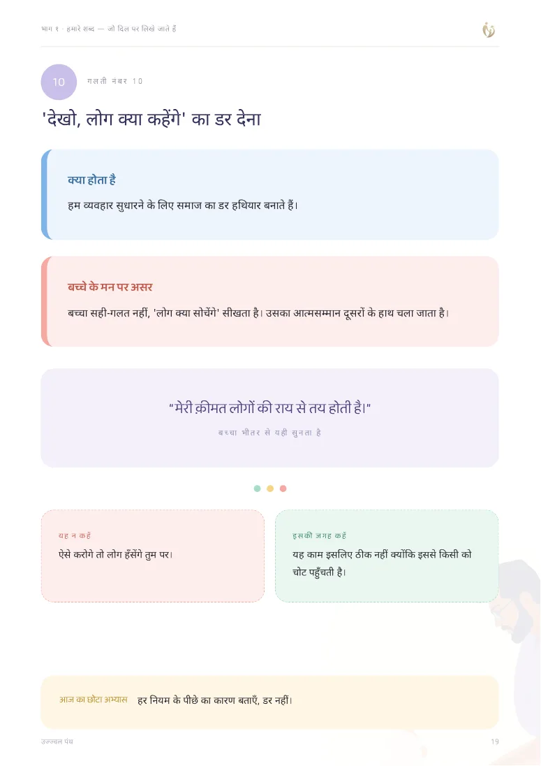 ५० परवरिश की गलतियाँ जो बच्चे का आत्मविश्वास तोड़ती हैं — sample page 4