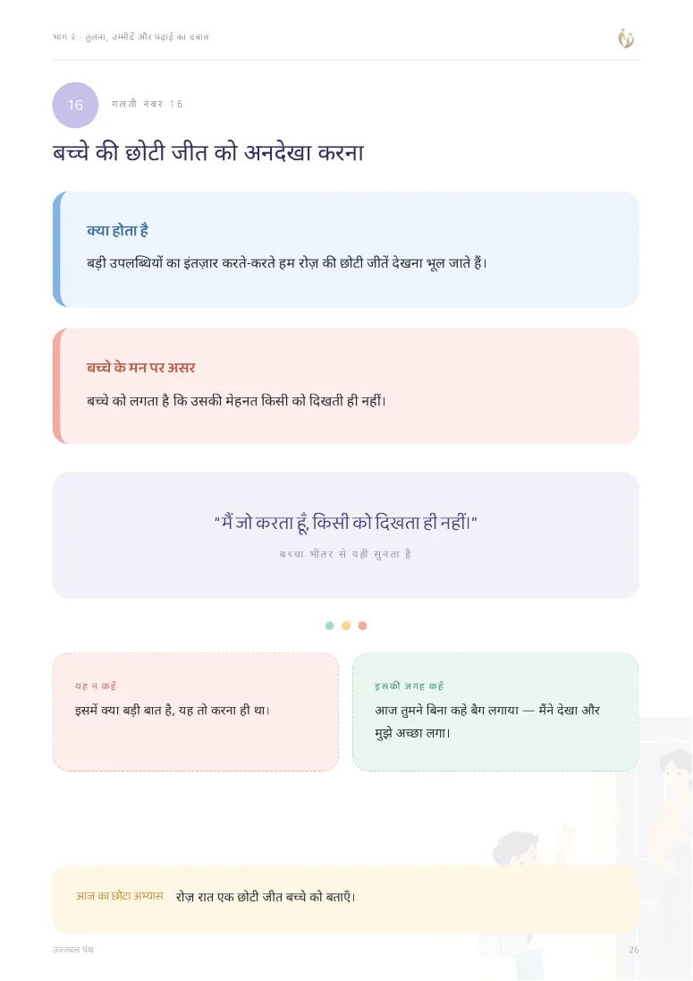 ५० परवरिश की गलतियाँ जो बच्चे का आत्मविश्वास तोड़ती हैं — sample page 5