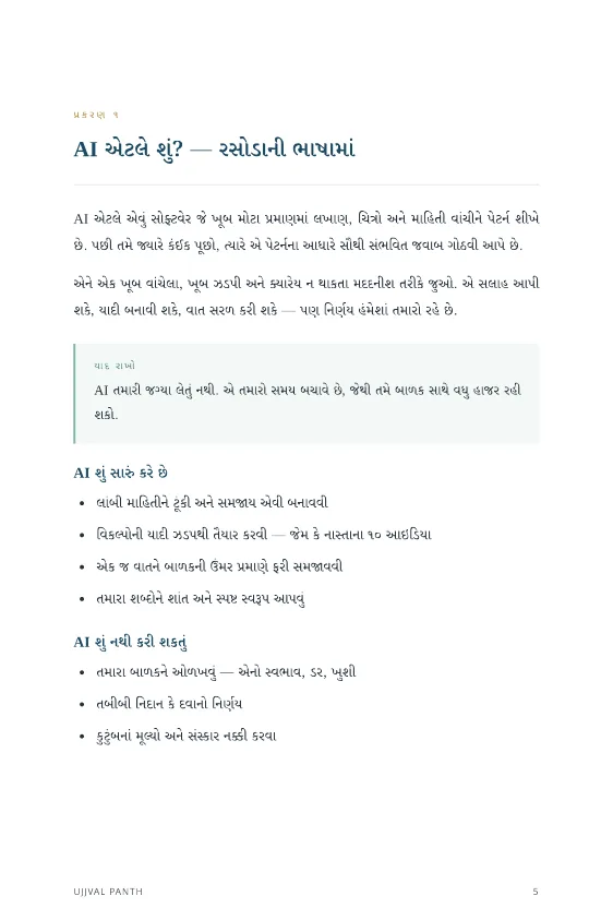 મોડર્ન પેરેન્ટ્સ માટે AI — sample page 2