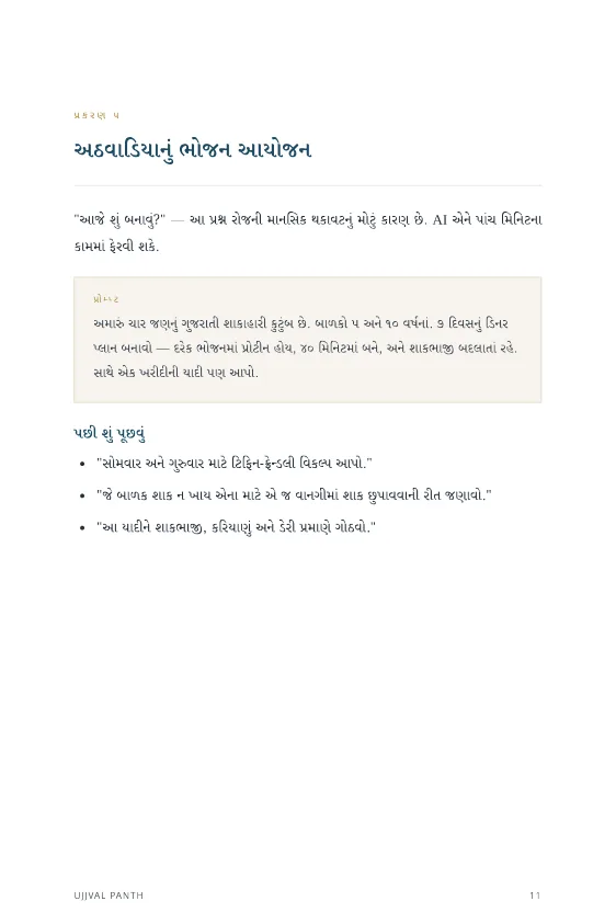 મોડર્ન પેરેન્ટ્સ માટે AI — sample page 4