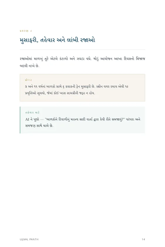 મોડર્ન પેરેન્ટ્સ માટે AI — sample page 5