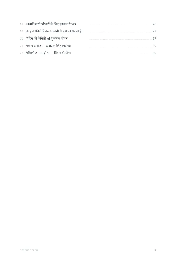 मॉडर्न पेरेंट्स के लिए AI — sample page 2