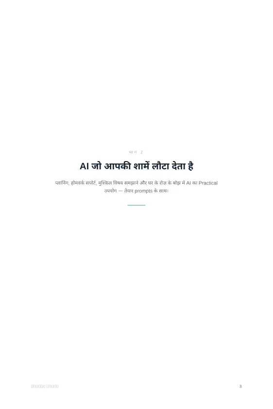 मॉडर्न पेरेंट्स के लिए AI — sample page 4