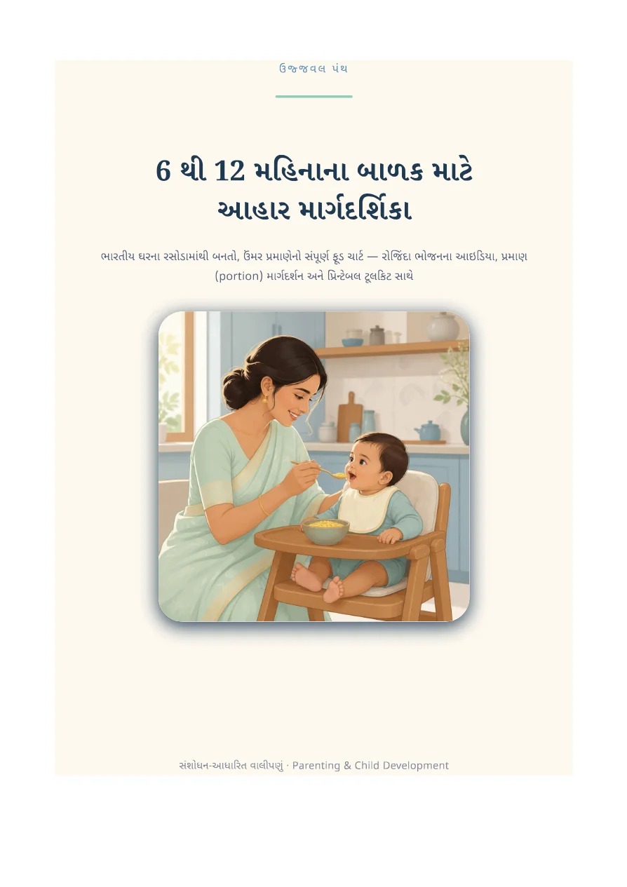 ૬ થી ૧૨ મહિનાના બાળક માટે આહાર માર્ગદર્શિકા