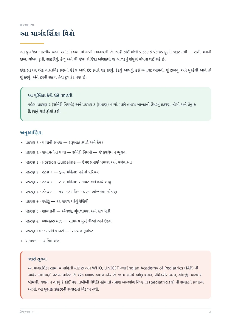 ૬ થી ૧૨ મહિનાના બાળક માટે આહાર માર્ગદર્શિકા — sample page 1