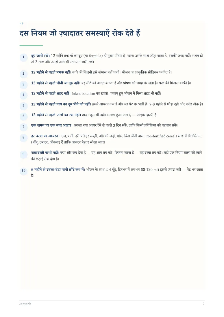 भारतीय शिशु आहार चार्ट (6 से 12 महीने) — sample page 3
