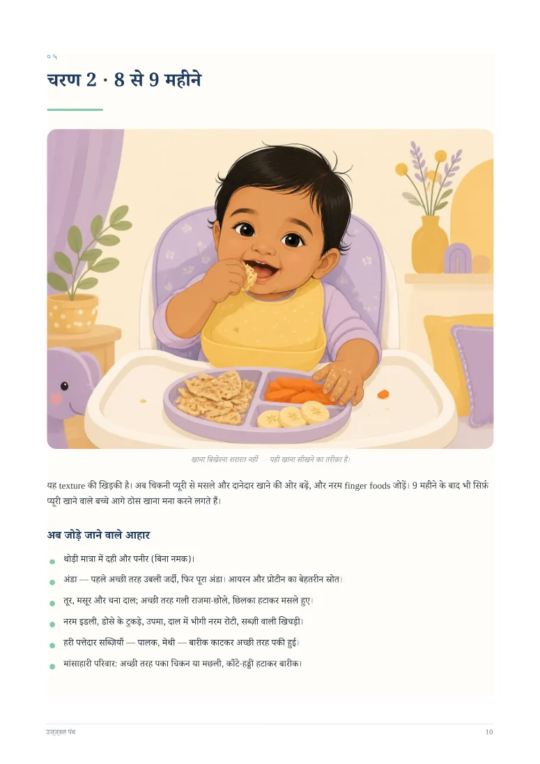 भारतीय शिशु आहार चार्ट (6 से 12 महीने) — sample page 4