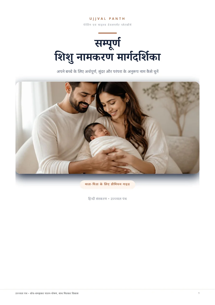 सम्पूर्ण शिशु नामकरण मार्गदर्शिका