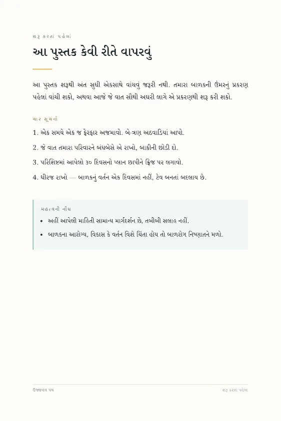 પહેલાં પાંચ વર્ષ: બાળ ઉછેર માર્ગદર્શિકા — sample page 1
