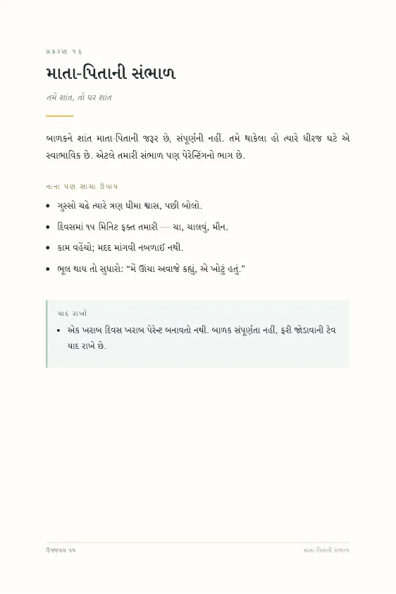 પહેલાં પાંચ વર્ષ: બાળ ઉછેર માર્ગદર્શિકા — sample page 5