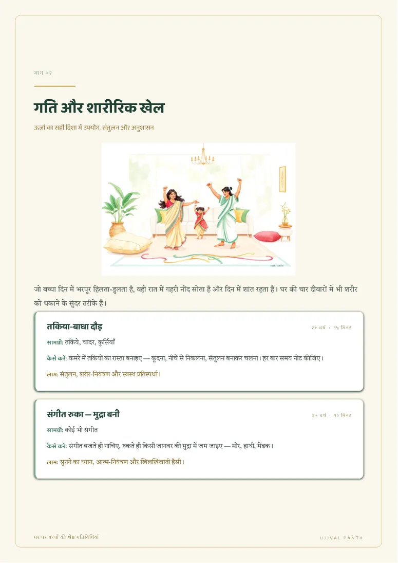 घर पर बच्चों की श्रेष्ठ गतिविधियाँ — sample page 3