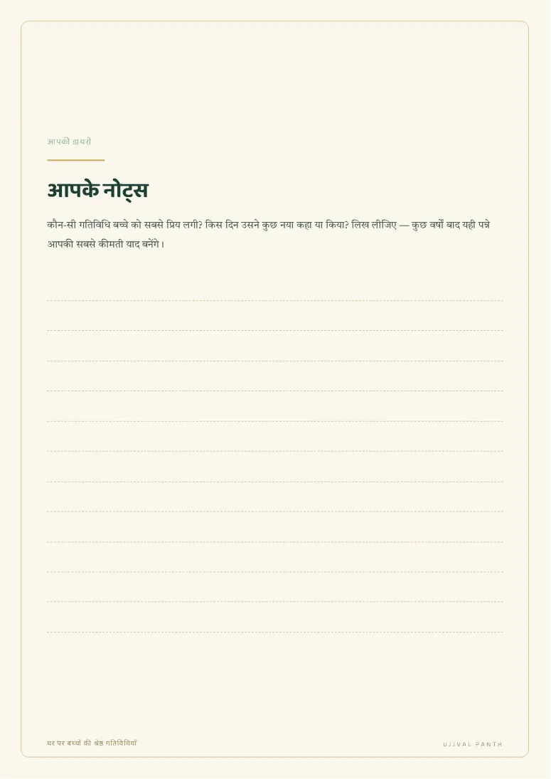 घर पर बच्चों की श्रेष्ठ गतिविधियाँ — sample page 6