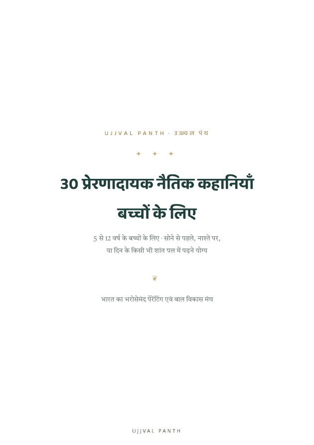30 प्रेरणादायक नैतिक कहानियाँ — sample page 2