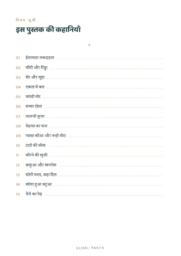 30 प्रेरणादायक नैतिक कहानियाँ — sample page 6