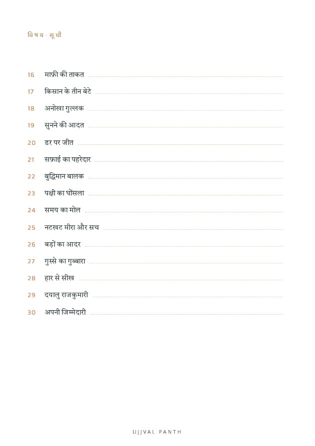 30 प्रेरणादायक नैतिक कहानियाँ — sample page 7
