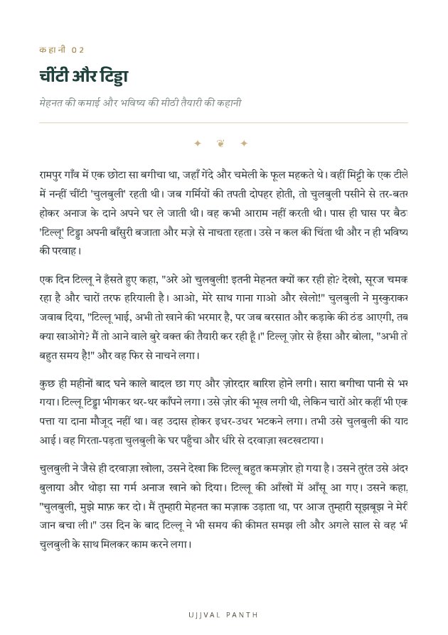 30 प्रेरणादायक नैतिक कहानियाँ — sample page 10
