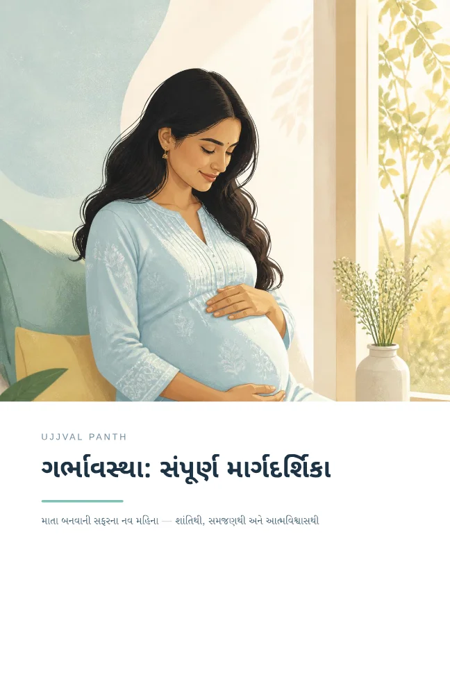 ગર્ભાવસ્થા: સંપૂર્ણ માર્ગદર્શિકા